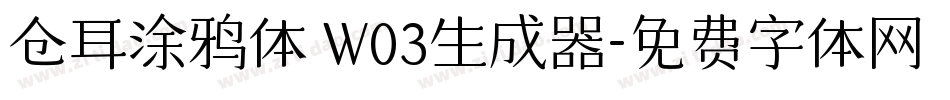 仓耳涂鸦体 W03生成器字体转换